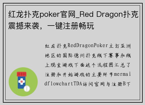 红龙扑克poker官网_Red Dragon扑克震撼来袭，一键注册畅玩
