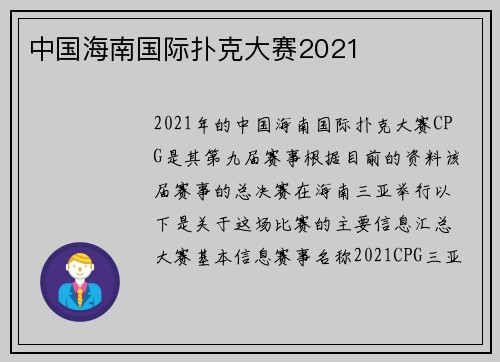 中国海南国际扑克大赛2021