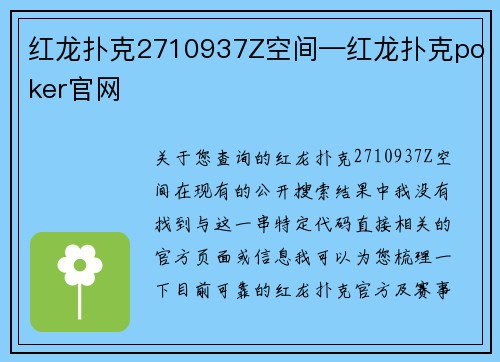 红龙扑克2710937Z空间—红龙扑克poker官网