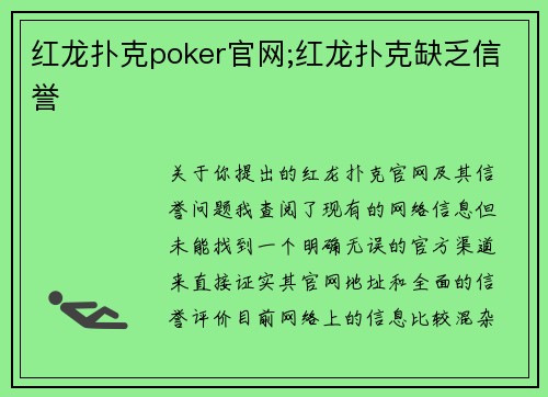 红龙扑克poker官网;红龙扑克缺乏信誉